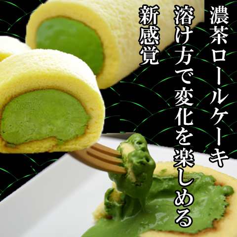 送料無料 抹茶スイーツ 抹茶濃茶ロールケーキ ロング 京都宇治和菓子 のしok 誕生日 グルメ ギフトの通販はau Pay マーケット わが街とくさんネット