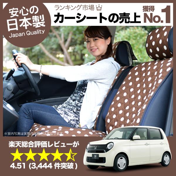 【匠の日本製】新車の汚れを防止！ N-ONE シートカバー 全年式対応 高級カーシートカバー まるごと洗えるキルティング生地 デコテリア チ