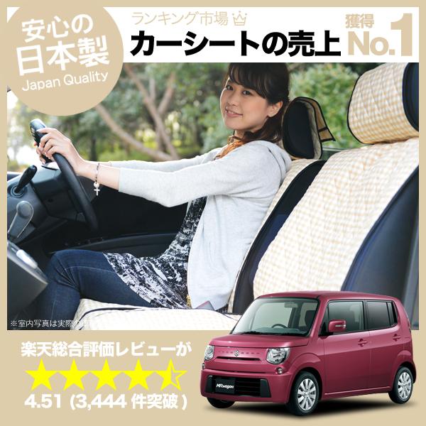 【楽天一位】 MRワゴン シートカバー 全年式対応 女子に人気の高級カーシートカバー 洗えて清潔★キルティング生地 デコテリア ベージュ