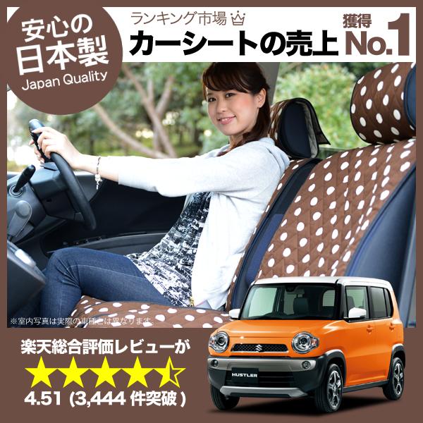 【匠の日本製】新車の汚れを防止！ ハスラー シートカバー全年式対応 高級カーシートカバー まるごと洗えるキルティング生地 デコテリア