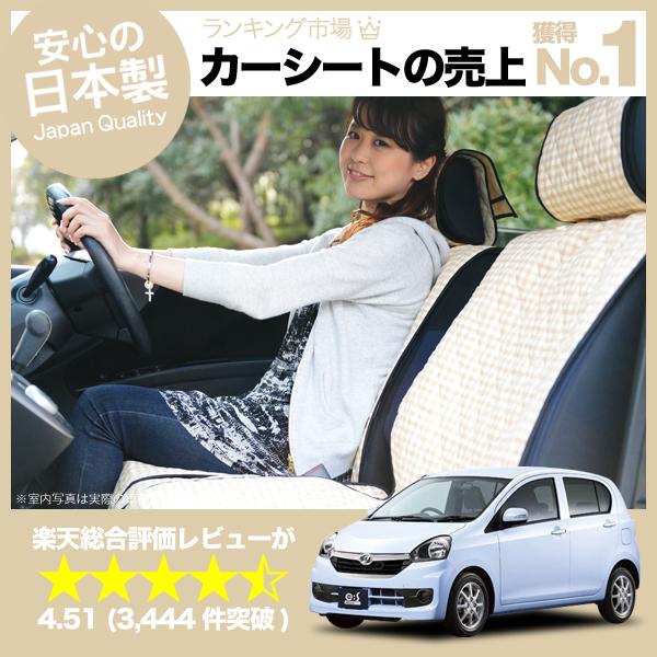 【楽天一位】 ミラ ミライース シートカバー全年式対応 女子に人気の高級カーシートカバー 洗えて清潔★キルティング生地 デコテリア ベの通販は