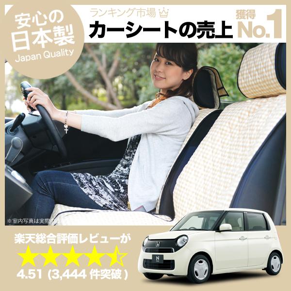 【楽天一位】 N-ONE シートカバー 全年式対応 女子に人気の高級カーシートカバー 洗えて清潔★キルティング生地 デコテリア ベージュ