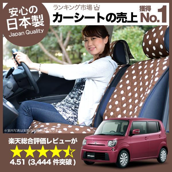 【匠の日本製】新車の汚れを防止！ MRワゴン シートカバー 全年式対応 高級カーシートカバー まるごと洗えるキルティング生地 デコテリア