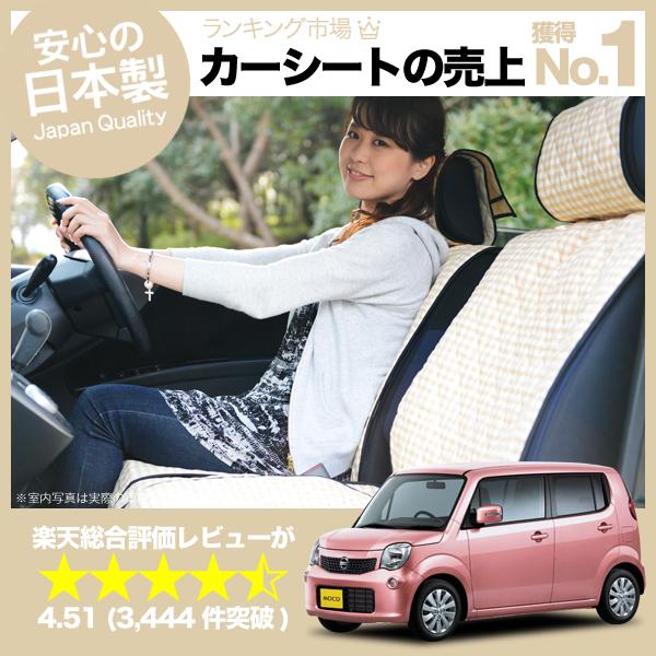 【楽天一位】 モコ シートカバー MOCO 全年式対応 女子に人気の高級カーシートカバー 洗えて清潔★キルティング生地 デコテリア ベージュ