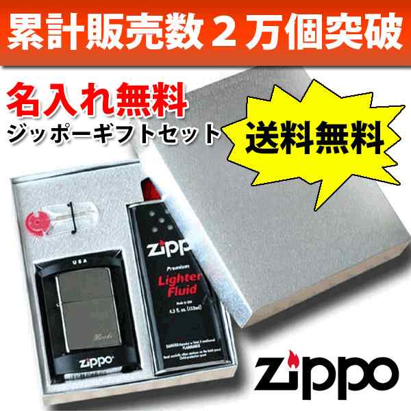 Zippo ギフトセット 名入れ無料 8種類から選べる (オイル小缶
