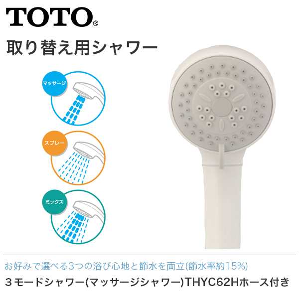 TOTO 3モードシャワー マッサージシャワー ホース付 THYC62H シャワーヘッド 節水の通販は