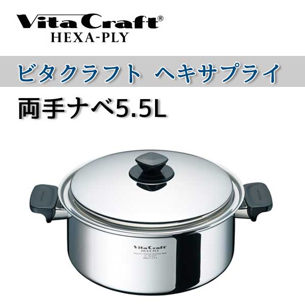 ビタクラフト 鍋 VitaCraft　HEXA-PLY ビタクラフト ヘキサプライ 両手ナベ 5.5L 6127
