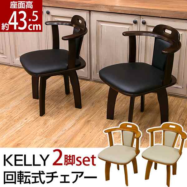 KELLY　回転式チェア　2脚入り　BH-06　DBR/LBR