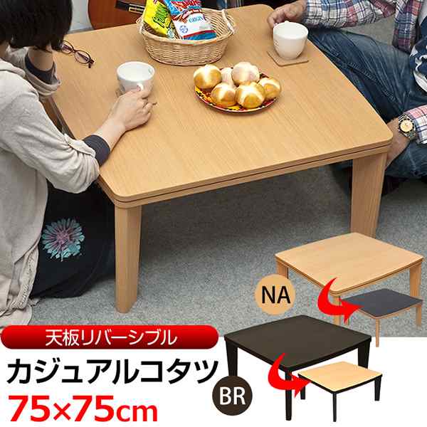 カジュアルコタツ R天板 75×75 正方形 ナチュラル DCK-01 BR/NAの通販はau PAY マーケット - ガンモマーケット