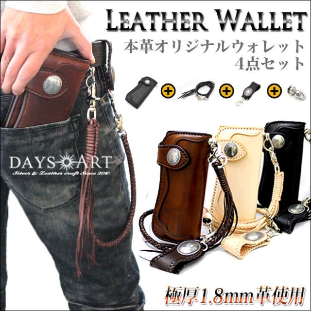 デイズアート DaysArt オリジナル 長財布 レザーウォレット メンズ 4点セット 本革 肉厚サドルレザー ウォレット ロープ ベルトループ ドロップハンドル ヌメ革 タン ブラック ブラウン ナチュラル 【ギフト】   4set_sale