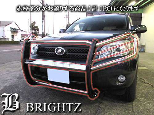 BRIGHTZ RAV4 31 36 超鏡面ステンレスメッキグリルガード ACA36W ACA31W ACA36 ACA31ACA  フロントバンパーグリル GRI−GUA−001｜au PAY マーケット