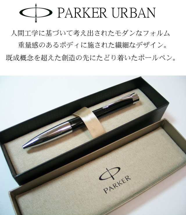 名入れ ボールペン パーカー アーバン 誕生日プレゼント 男性 Parker Urban ボールペン 全4色 誕生日 プレゼント 男性 女性 送別 転の通販はau Pay マーケット 名入れ 名前入りギフトきざむ