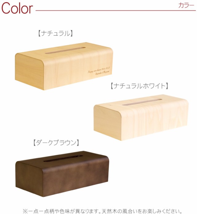 名入れ 木製 ティッシュケース 名前入り ケース 【 NATURAL BOX