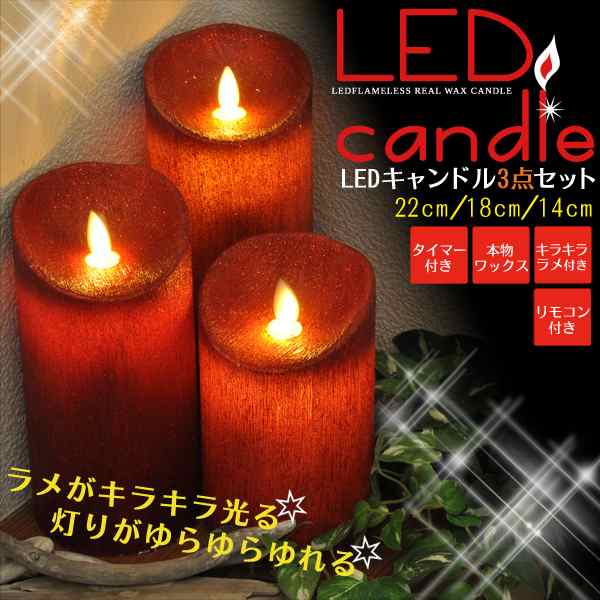 ラメ付きLEDキャンドル（レッド 22 18 14cm）3点セット - 通販