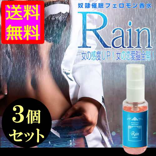 ●送料無料☆遂に出た!男性用のドエロ系のフェロモン香水【Ｒａｉｎ（レイン） ３個セット】メンズ/materi35P6