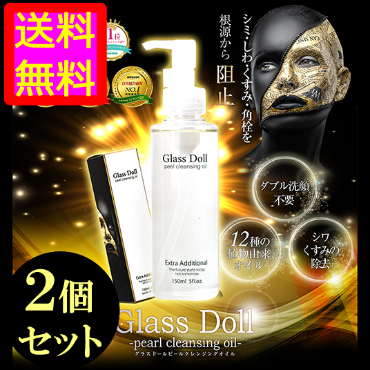 ●送料無料☆キレイになりたい⇒シミ・しわ・たるみ…老顔を洗い流すクレンジングオイル【グラスドール ２個セット】materi24P6