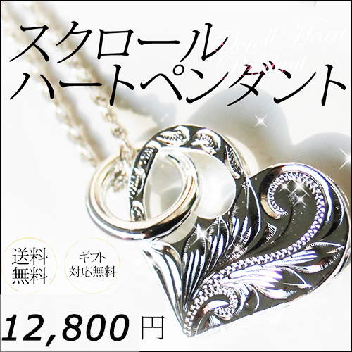 ネックレス レディース ハート ハワイアンジュエリー 刻印無料 絵柄30種類 スクロール オープンハート ハート ンハート ペンダント チェの通販はau Pay マーケット Rose Glitter