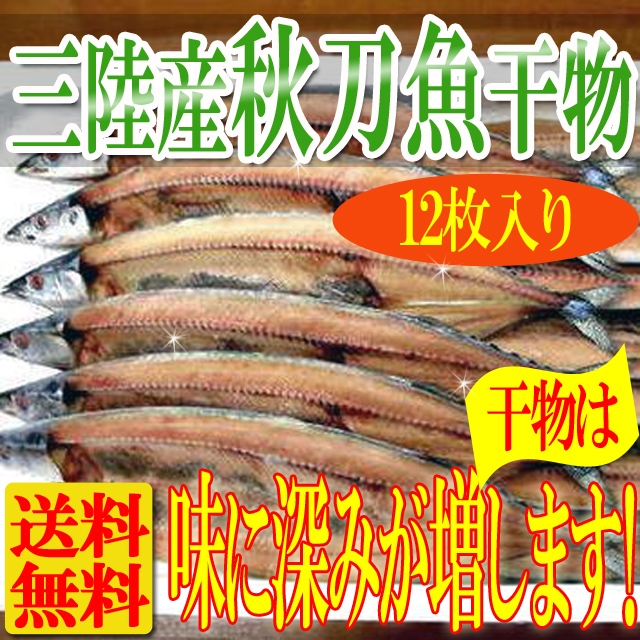 プレミアム認定のお店 国産 秋刀魚干物12枚入 送料無料 サンマ 秋刀魚 産直冷凍の通販はau Pay マーケット 北海道とれたて本舗