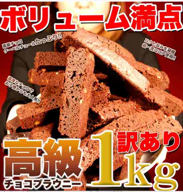 【訳あり】高級チョコブラウニーどっさり1kg/スイーツ/洋菓子/常温便 pre｜au PAY マーケット