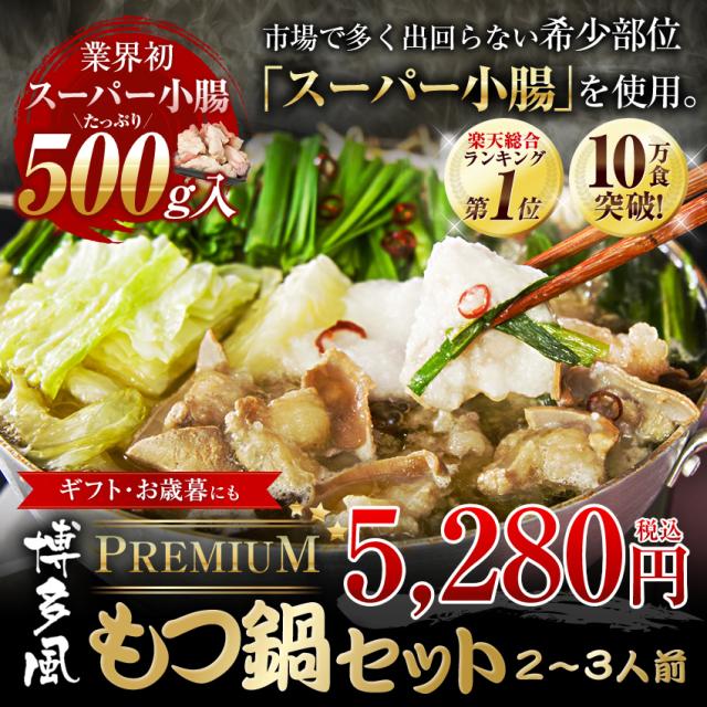 プレミアム もつ鍋 鍋セット お歳暮 2 3人前 ホルモン500g 明太子つき 送料無料の通販はau Pay マーケット 博多もつ鍋と餃子 マイニチトッカ