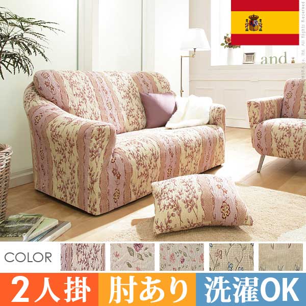 1人掛け『スペイン製ストレッチフィットソファカバー 〔カロリーナ