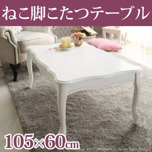 送料無料 ねこ脚 こたつテーブル 〔フローラ〕 105x60cm こたつ テーブル 幅105cm 木製 ローテーブル ホワイトの通販は