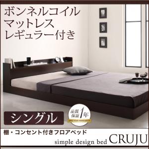 【送料無料】棚・コンセント付きフロアベッド【Cruju】クルジュ【ボンネルコイルマットレス付】シングルの通販は