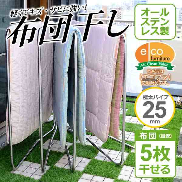 【送料無料】キズ・サビに強いオールステンレスの布団物干し【5枚用】 物干しスタンド 布団干し 布団干し ふとん干し 天日干し ステンレ