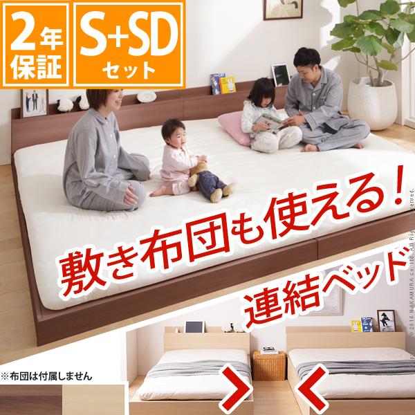 【送料無料】家族揃って布団で寝られる連結ローベッド 〔ファミーユ フラット〕 ベッドフレームのみ シングル+セミダブル 同色2台セット の通販は