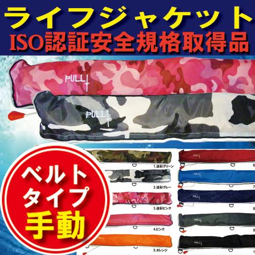 ライフジャケット ウエスト ベルトタイプ 手動膨張式の通販はau Pay マーケット イーテイク