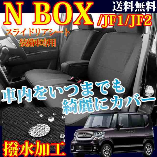 【NEW】【スライドリアシート装備車】NBOX / シートカバー / メープル（撥水加工） / ブラック / H27.02〜 / MP-4101　/　ホンダ/nbjf3