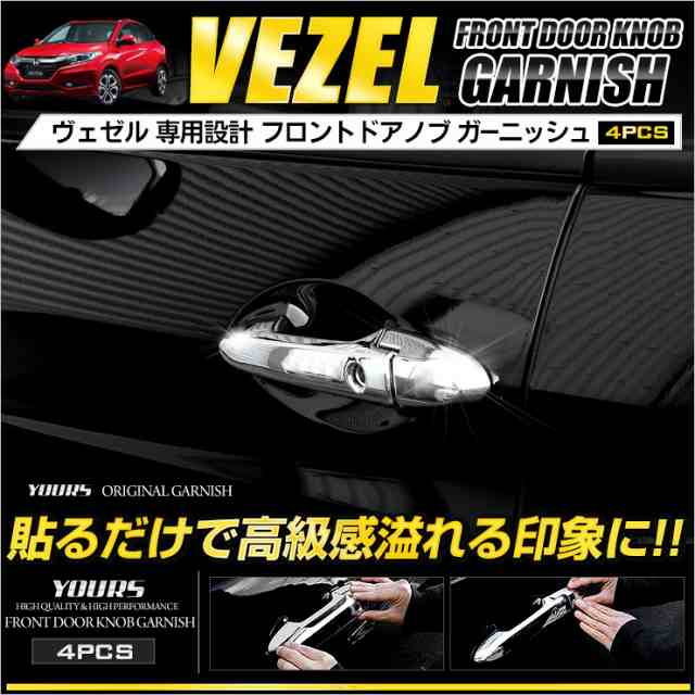 ヴェゼル Vezel フロントドアノブガーニッシュ 4pcs メッキ 商品保証 1ヶ月 送料無料 の通販はau Pay マーケット ユアーズ