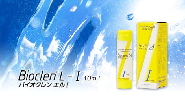 OFFクーポン配布中！5月9日9:59迄◇バイオクレンエル1 / 8箱 / ハードレンズ用タンパク酵素分解洗浄液 / オフ_1