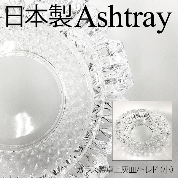 送料無料 卓上灰皿 日本製 ガラス製/トレド（中）P-05507-JAN 東洋