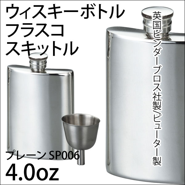フラスコ ピューター製/ジョウゴ付 4.0oz/英国ピンダーブロス社 プレーンSP006/A154-1006/送料無料　スキットル ウイスキー ギフト