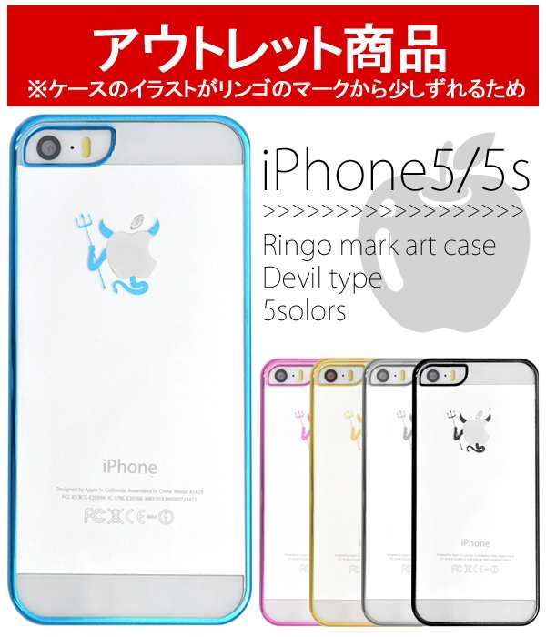 アウトレット Iphone5 5s Iphone Se 第一世代 用 リンゴマークアートケース 悪魔タイプ アイフォン5 5s用カバー Softbank Au Docomoの通販はau Pay マーケット Wil Mart スマホグッズやペット商品など新商品入荷中