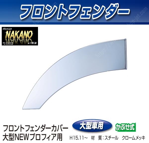 ●トラック用 フロントフェンダーカバー　メッキ　(NEWプロフィア用)