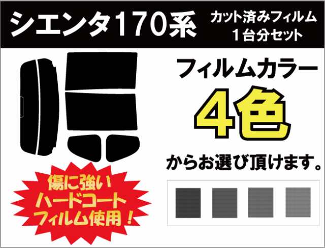 シエンタ 170系 カット済みカーフィルム リヤセット スモークフィルム 車 窓 日よけ 日差しよけ Uvカット 99 の通販はau Pay マーケット ワールドウィンド 株式会社