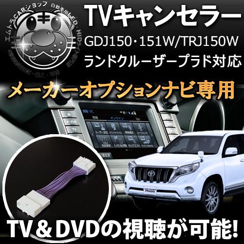 テレビキット トヨタ純正 メーカーオプションナビ専用 150系 ランドクルーザープラド 対応 Tvキット Dvd Tv 視聴 3年保証 エムトラの通販はau Pay マーケット エムトラcarショップ