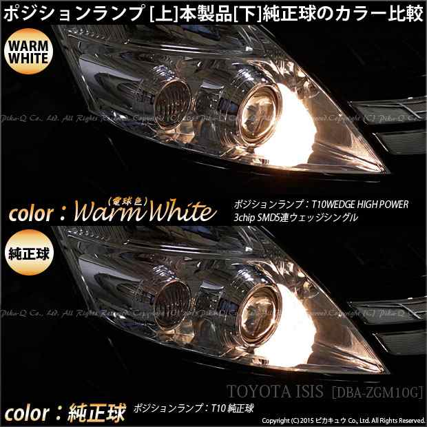 ピカキュウ トヨタ カローラ ルミオン (150系 前期) 対応 LED ポジションランプ T10 日亜3030 SMD5連 140lm ホワイト 2個 11-H-3