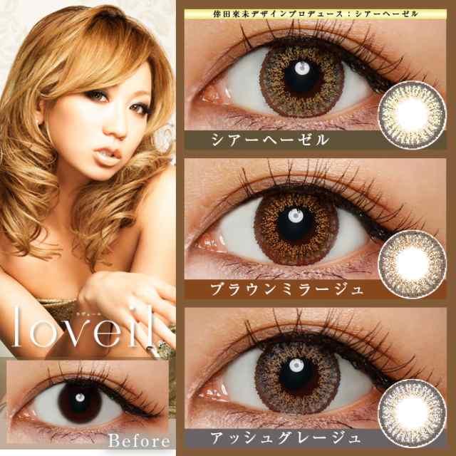 メール便送料無料：時間指定不可】倖田來未 loveil ラヴェール カラコン ワンデー 14.2mm 10枚[ ラベール 1day 度あり 度なし  ]の通販はau PAY マーケット - ガールズアワードオンラインSHOP