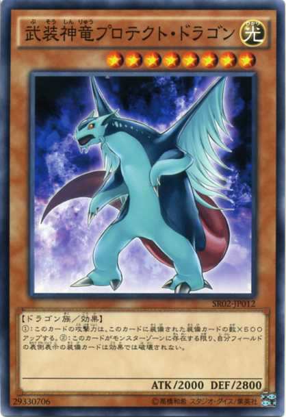 武装神竜プロテクト ドラゴン ノーマル Sr02 Jp012 光属性 レベル8 遊戯王カード の通販はau Pay マーケット モバイルじぃぱわーず