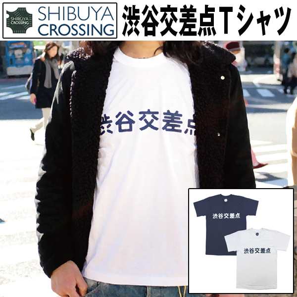 渋谷交差点tシャツ 日本製 ウェア 半袖 丸首 クルーネック 渋谷グッズ 渋谷スクランブル交差点 東京土産 カットソー の通販はau Pay マーケット 株式会社ポニー