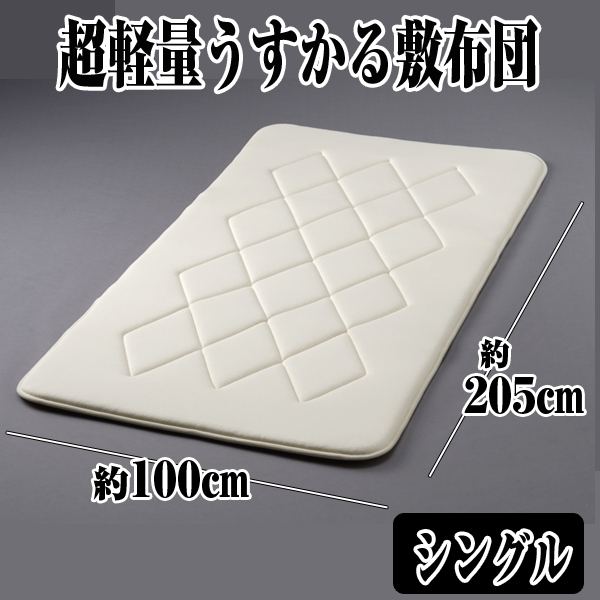 送料無料!超軽量うすかる敷布団「シングル」(極薄,寝具,重さ2.2kg,薄さ3cm,床着き感なし,体圧分散,クッション性,弾力性)_5