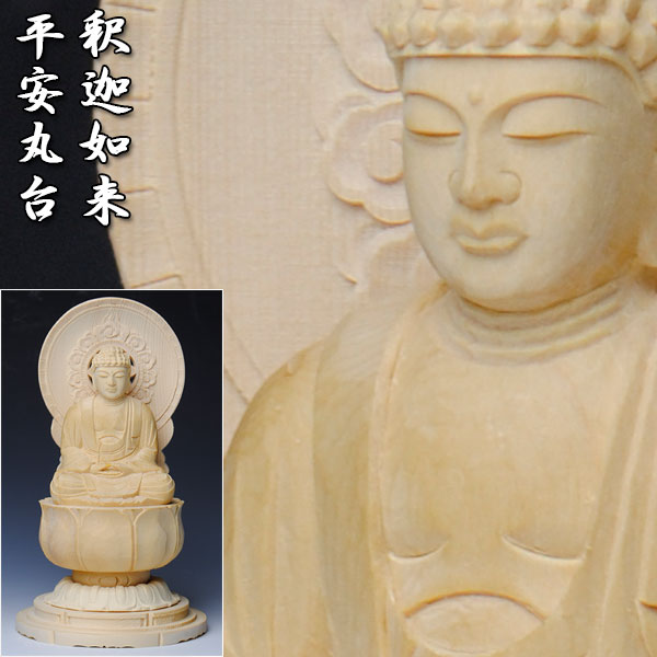 【仏像】香る檜、平安丸台釈迦如来2.5寸、送料無料の通販は