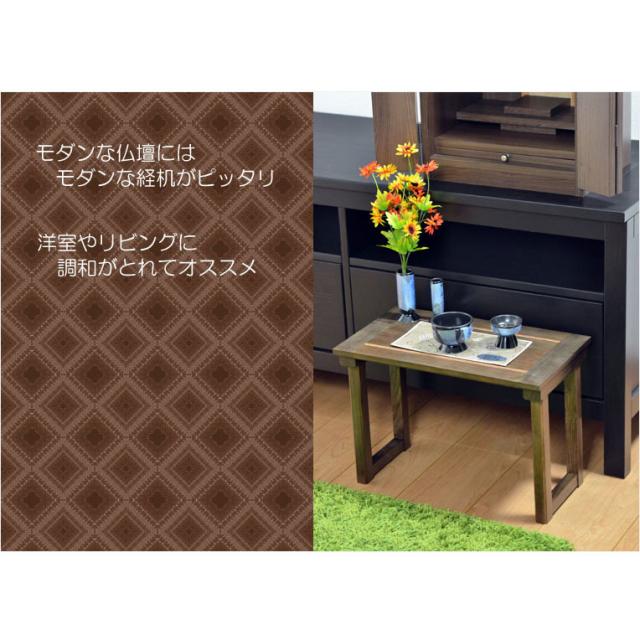 家具調・現代調経机【贅沢な天然タモ無垢材：モダン経机　ライツ　ウォールナットカラー】仏壇　仏具　送料無料