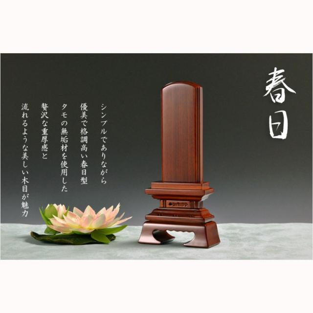 人気位牌【タモ無垢材使用の天然木位牌：春日3.5寸　シックブラウン】仏壇・位牌　送料無料_7