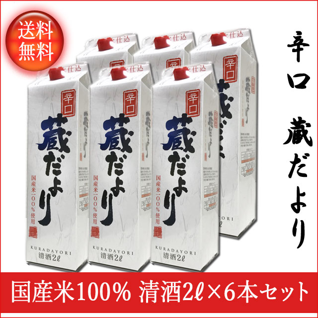 【送料無料！（北海道・沖縄は別途送料）】 蔵だより 辛口　2Lパック×6本／日本酒