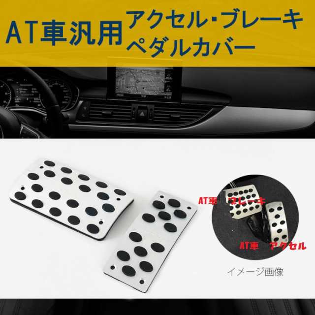 アクセル ブレーキペダルカバー 高級感の漂う 亜鉛合金ペダルカバー At車またmt車用選択可 汎用タイプ Atpcms2の通販はau Pay マーケット オリジンモール Au Pay マーケット店