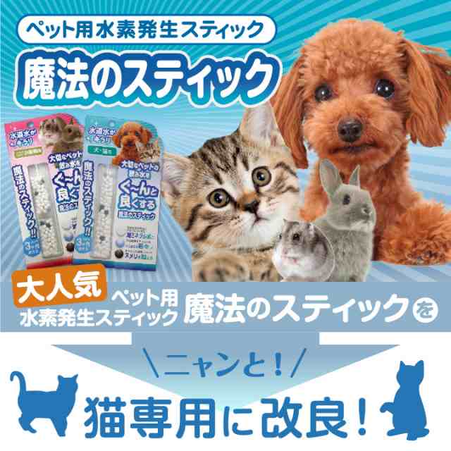 魔法のスティック ユリナリーケア 水 6本 犬 猫 - 犬用品